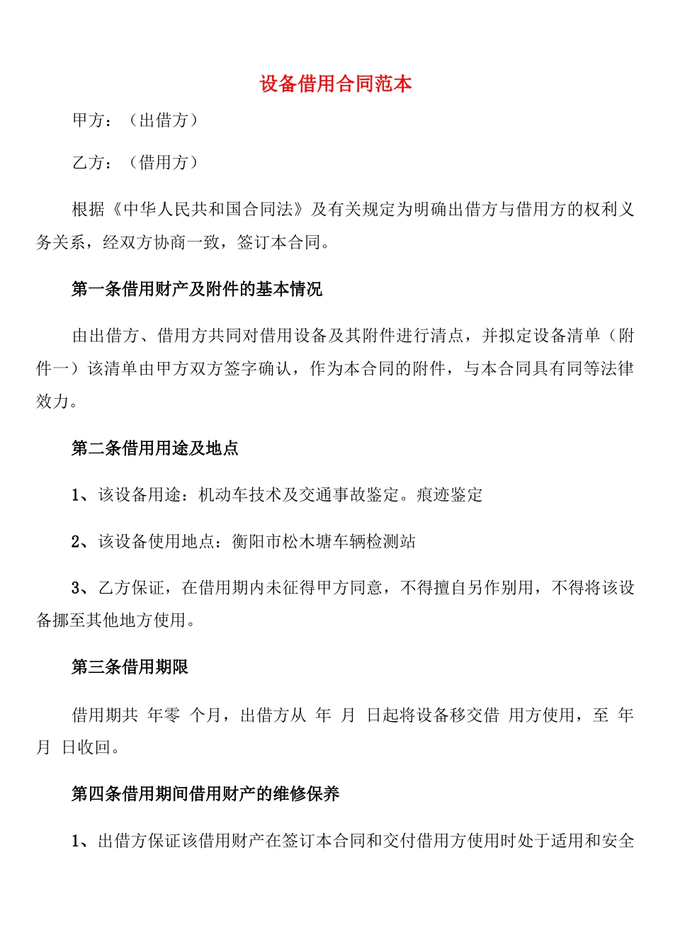 设备借用合同范本(2篇)_第1页