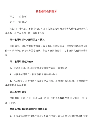 设备借用合同范本(2篇)