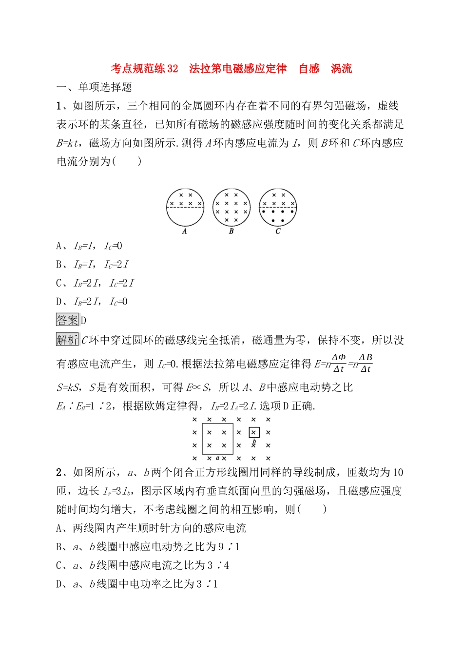 考点规范练测试题 法拉第电磁感应定律　自感　涡流_第1页