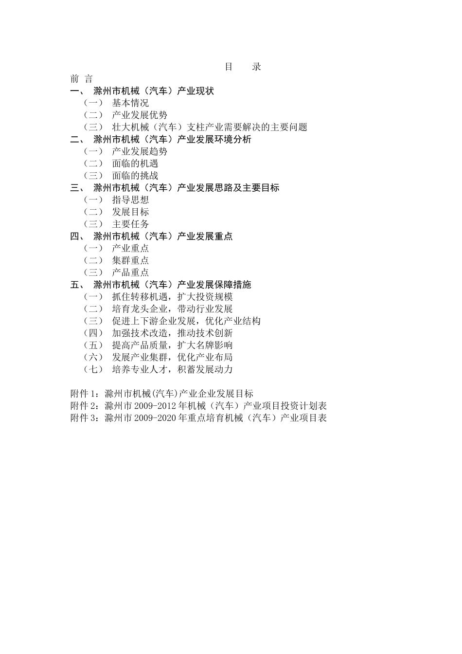 滁州市机械（汽车）产业发展规划_第1页