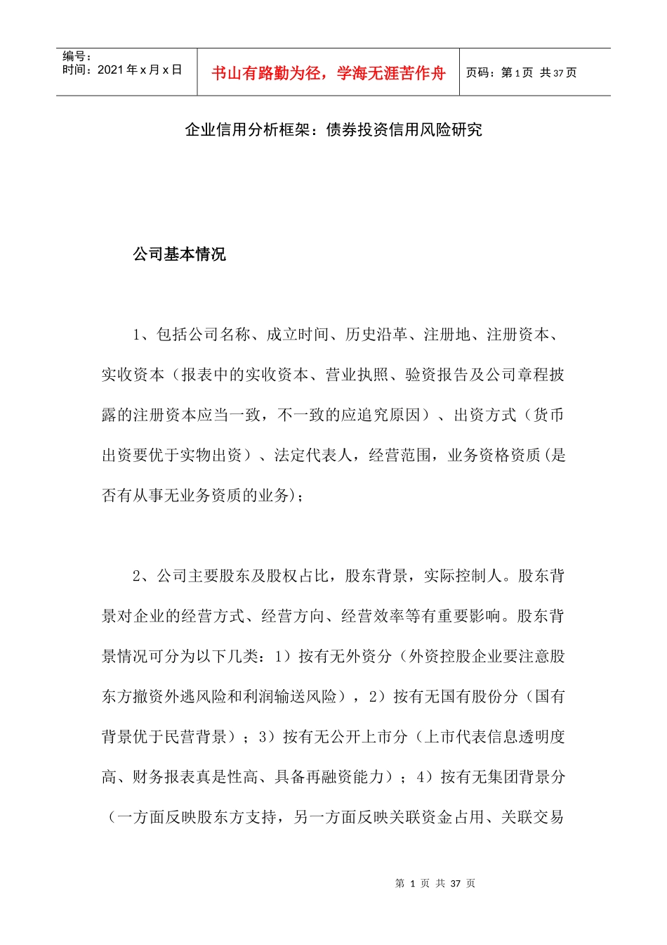 企业信用分析框架债券投资信用风险研究分析_第1页