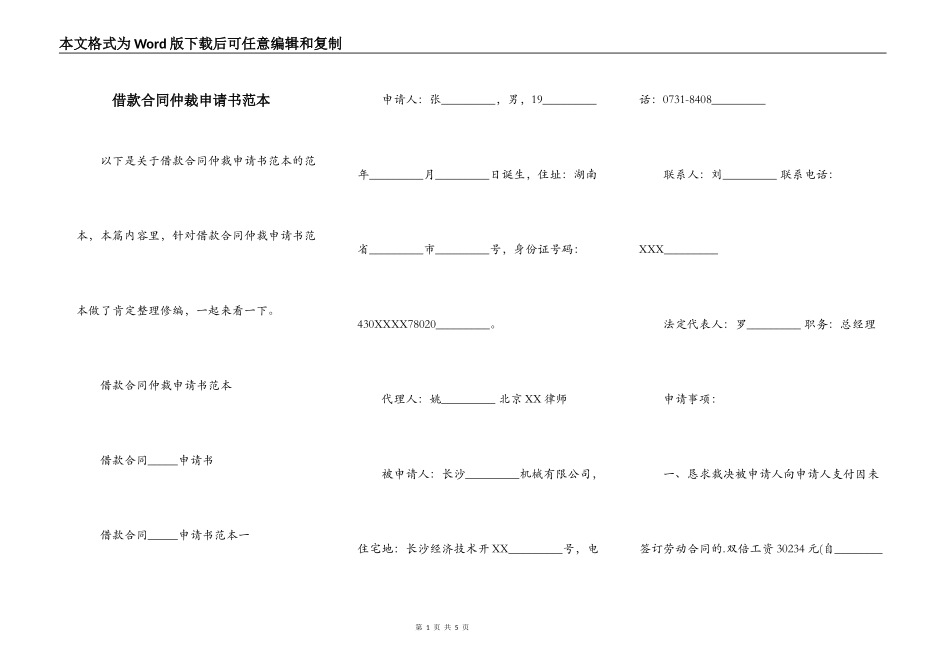 借款合同仲裁申请书范本_第1页