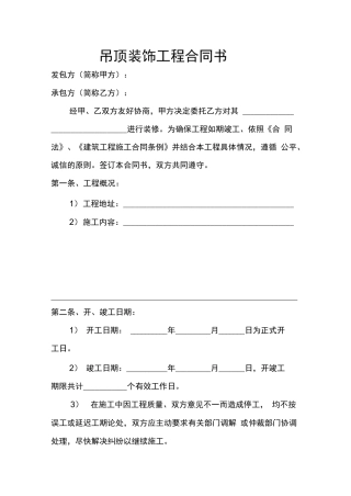 吊顶装饰工程合同书