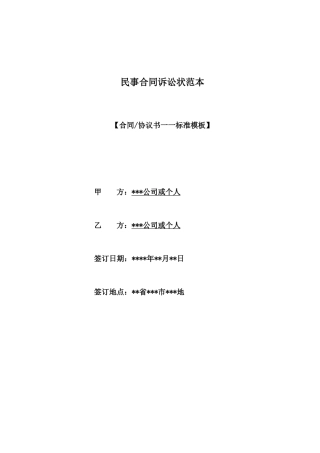 民事合同诉讼状范本