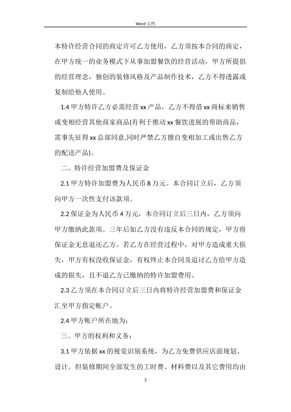 饭店餐厅加盟合同样本_第2页