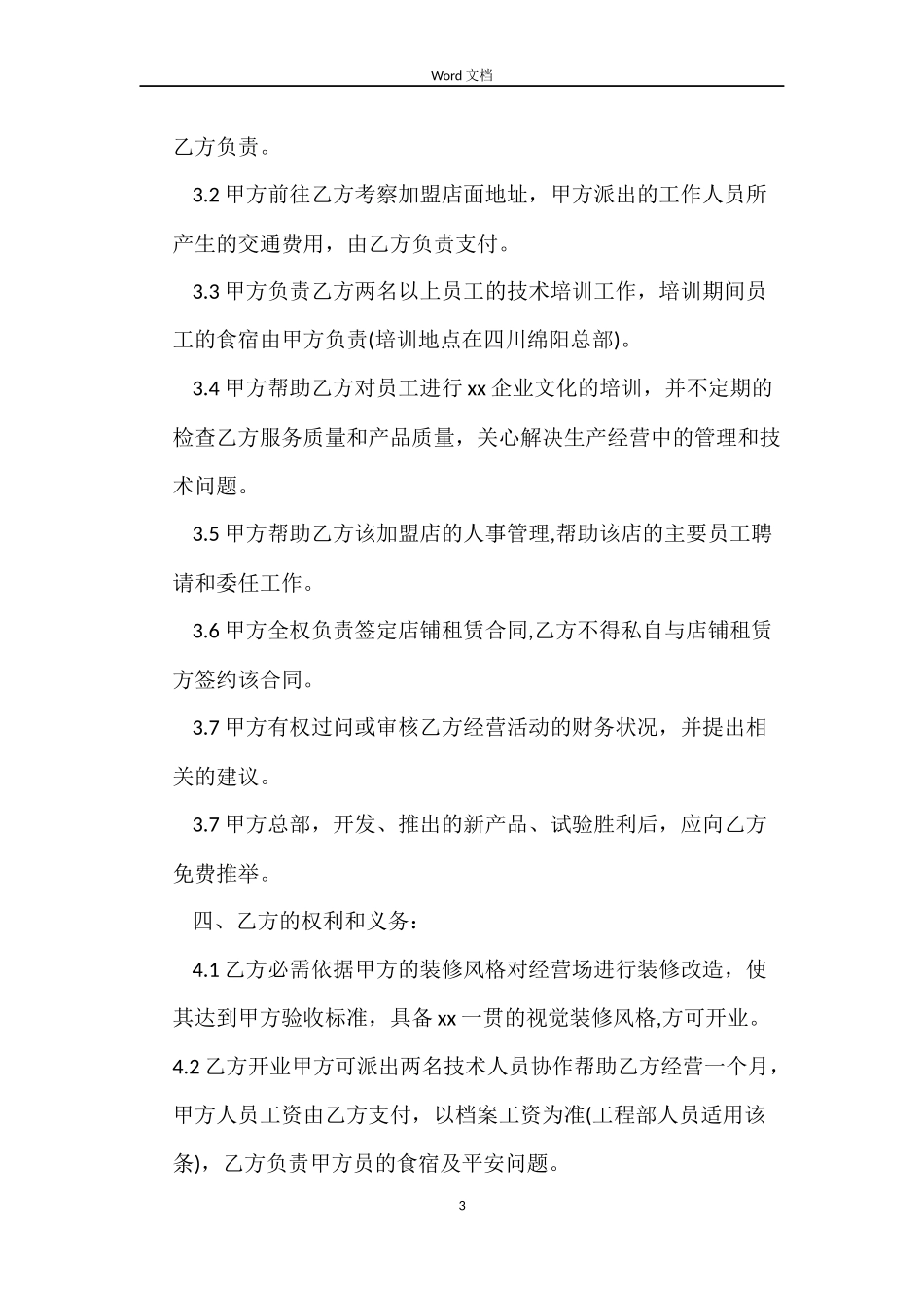 饭店餐厅加盟合同样本_第3页