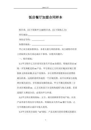 饭店餐厅加盟合同样本