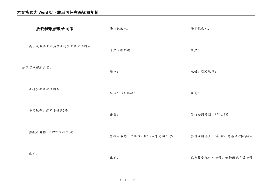 委托贷款借款合同版_第1页