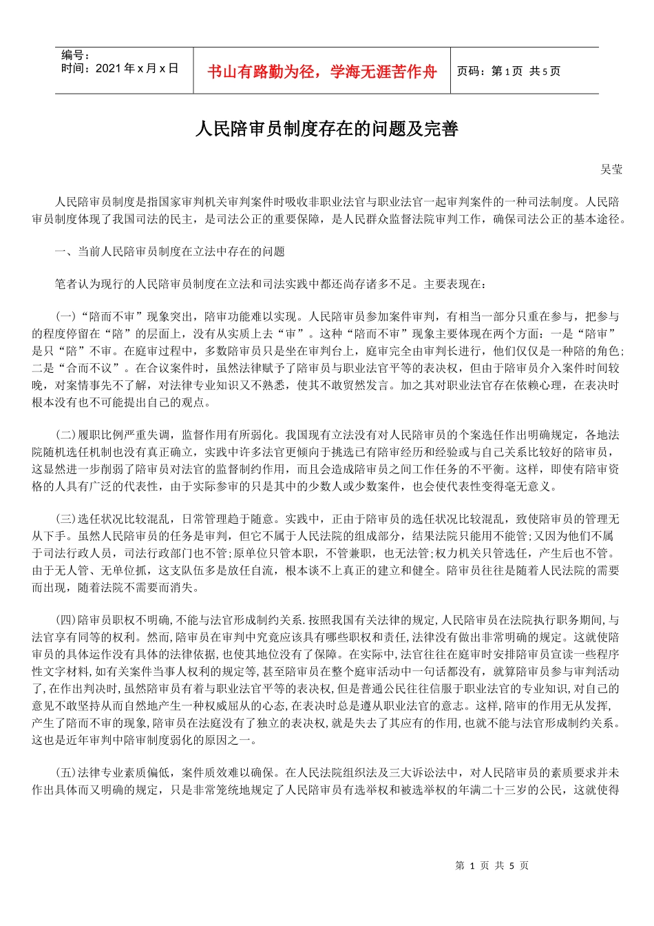 人民陪审员制度存在的问题及完善_第1页