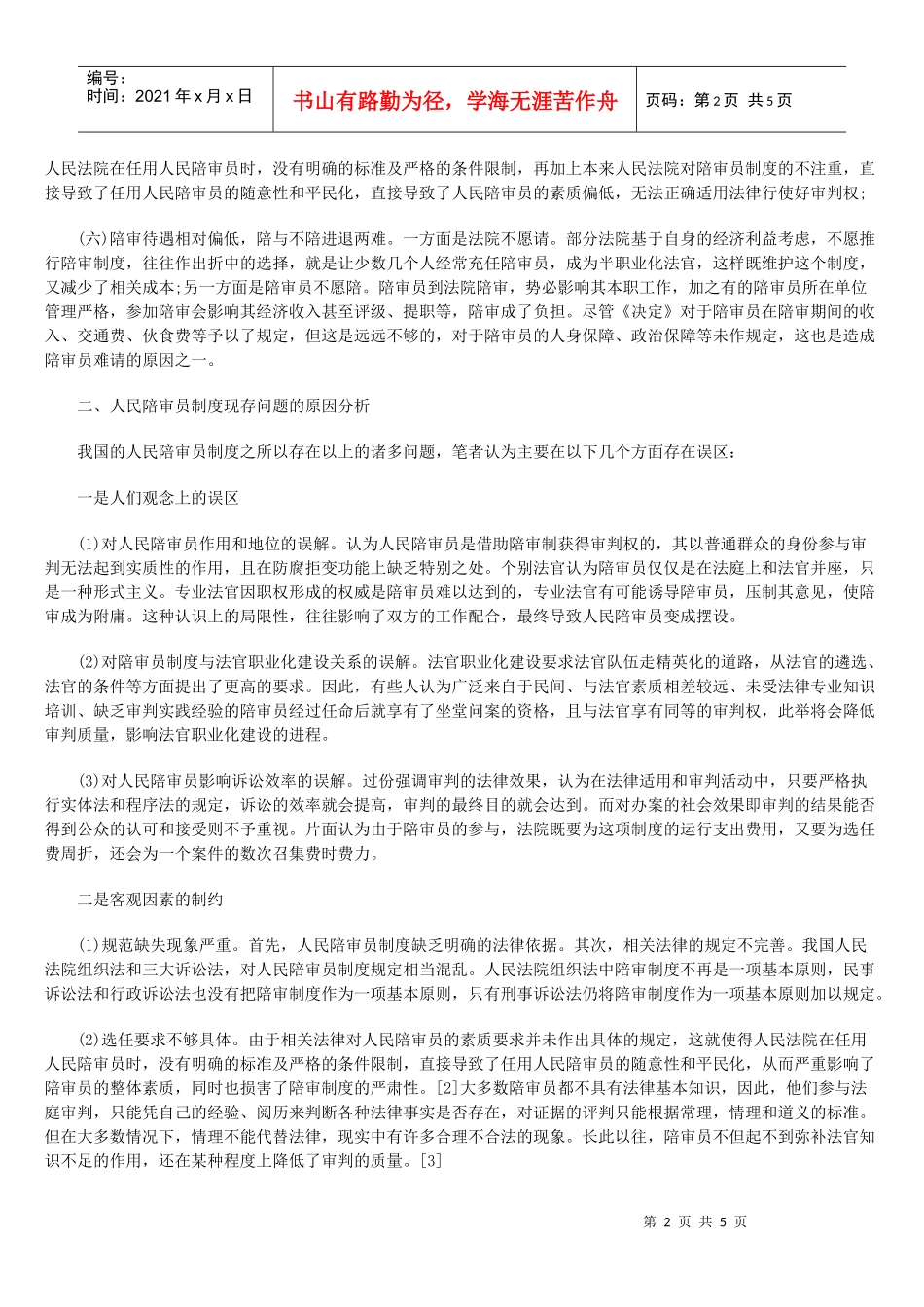 人民陪审员制度存在的问题及完善_第2页