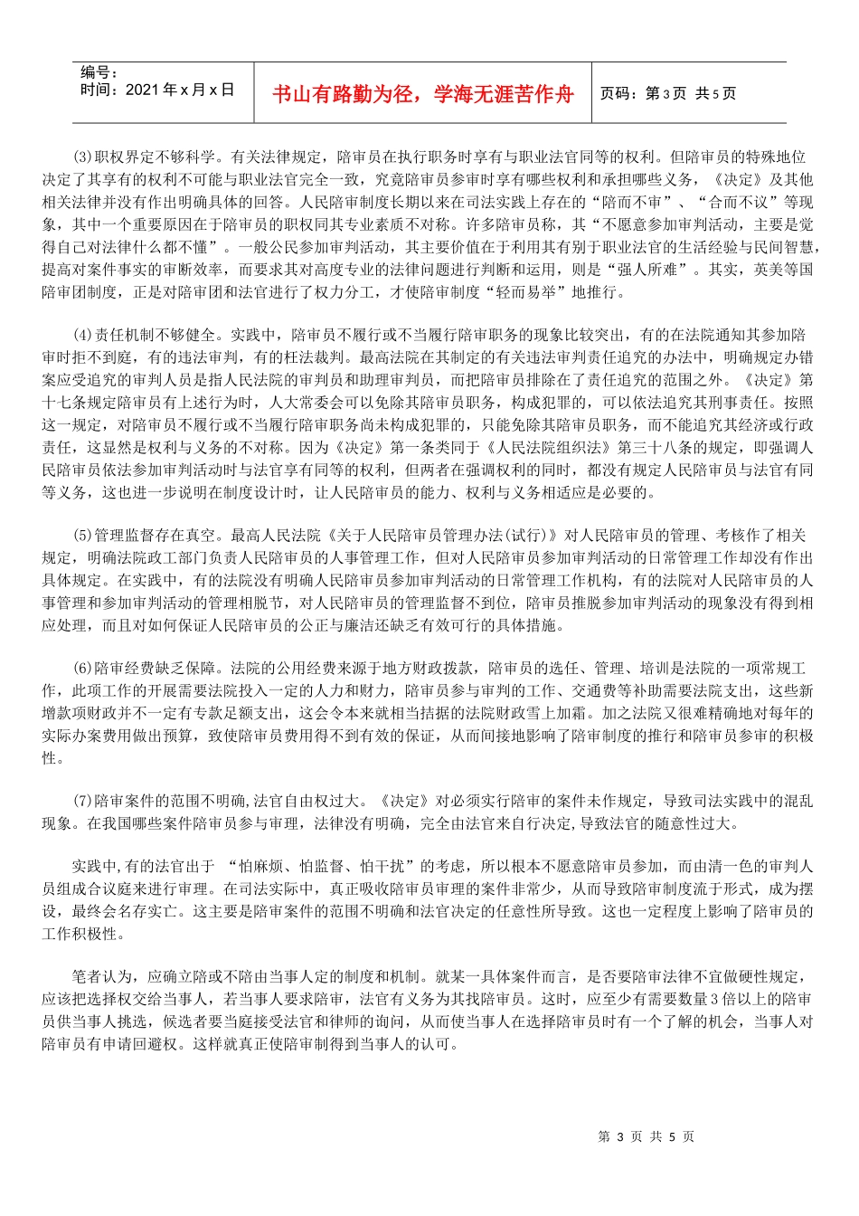 人民陪审员制度存在的问题及完善_第3页