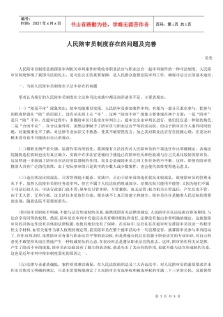 人民陪审员制度存在的问题及完善