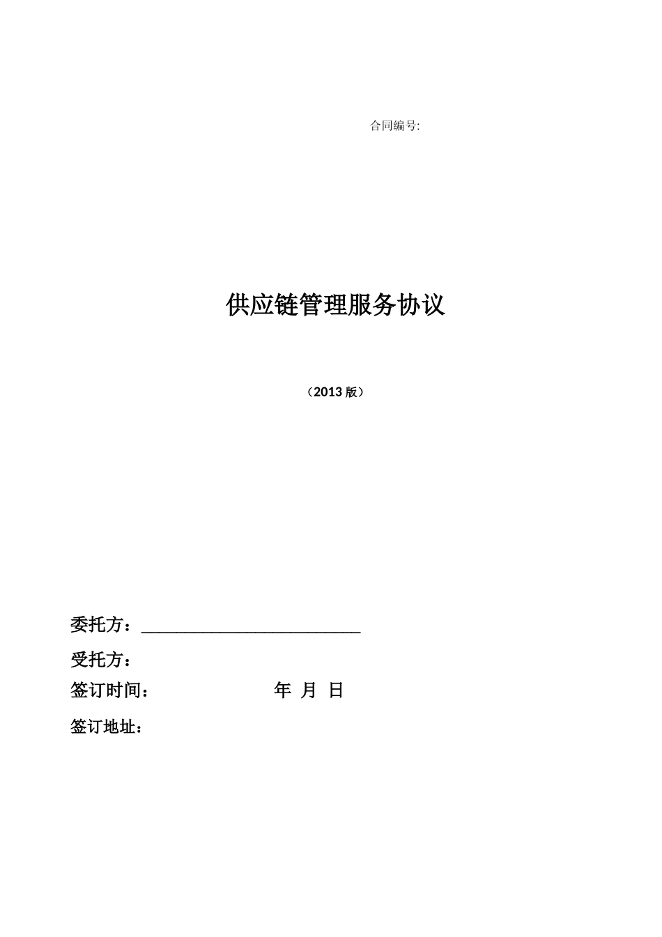 供应链服务合同_第1页