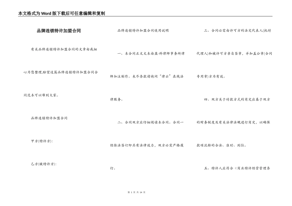 品牌连锁特许加盟合同_第1页