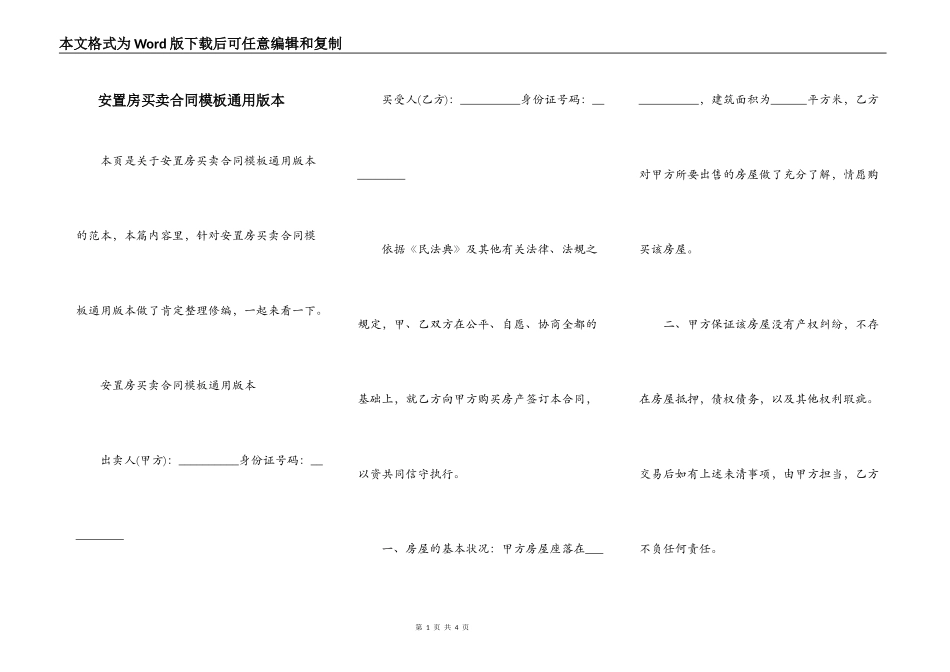 安置房买卖合同模板通用版本_第1页