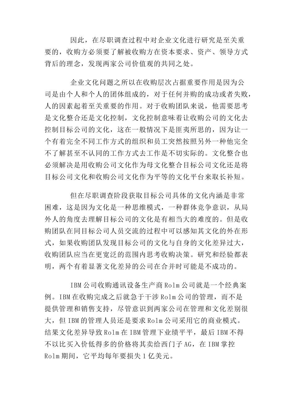 企业并购及企业文化的作用_第2页