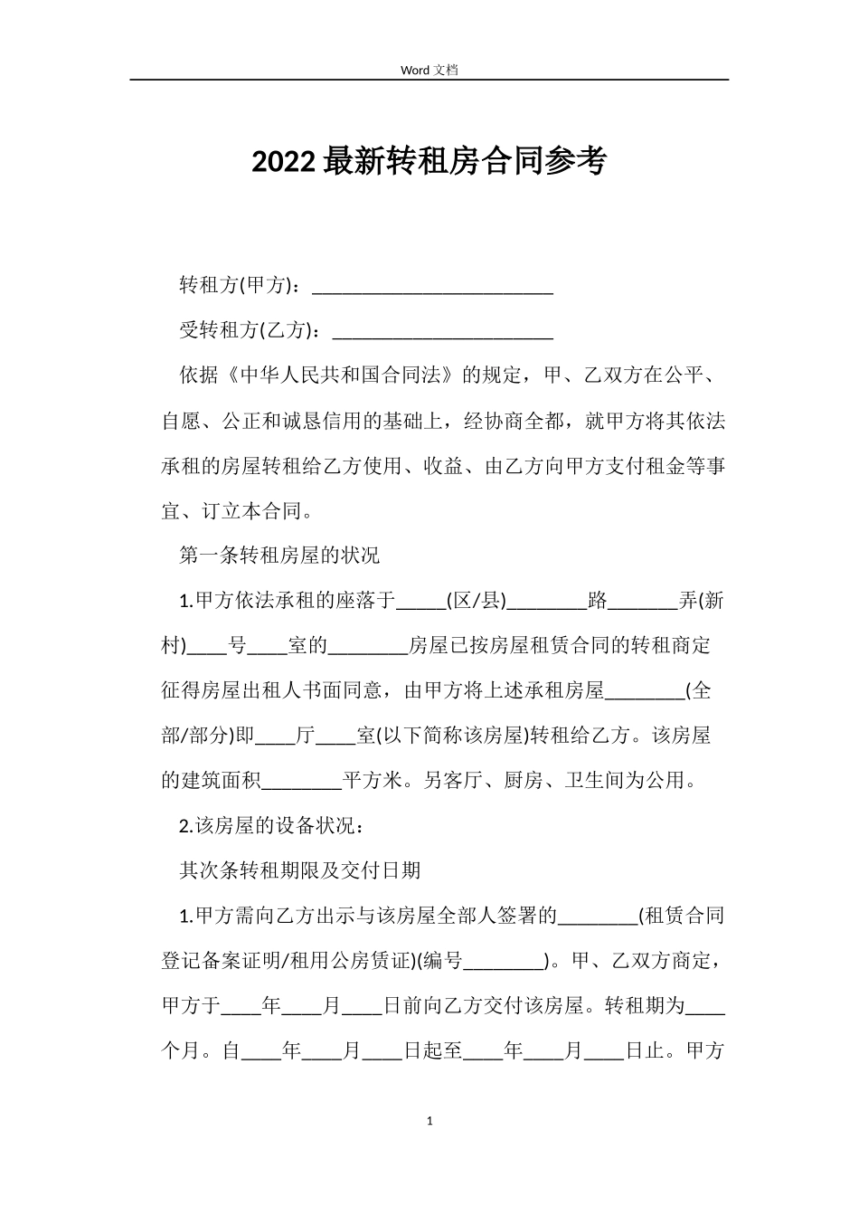2022转租房合同参考_第1页