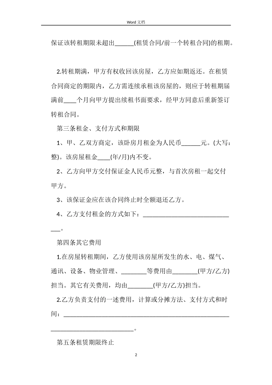 2022转租房合同参考_第2页