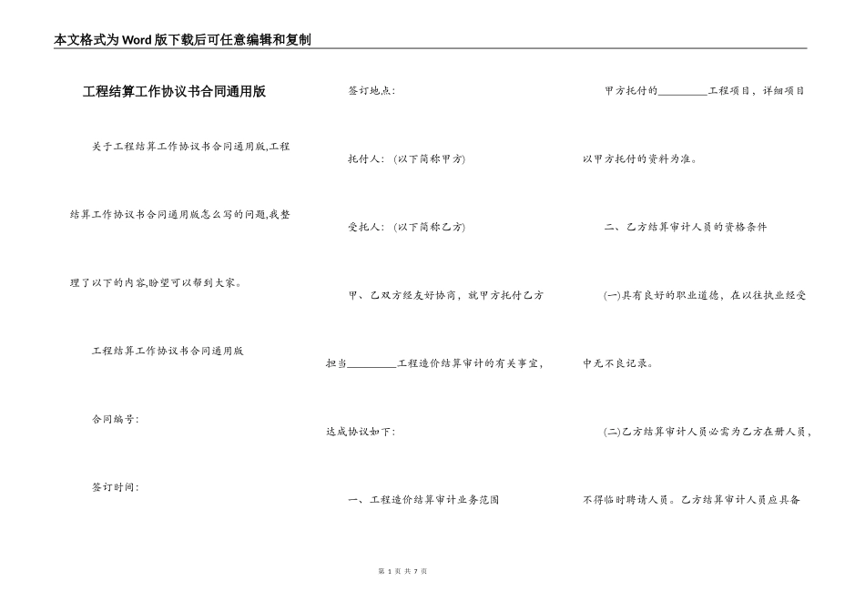 工程结算工作协议书合同通用版_第1页