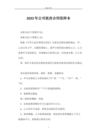 2022年公司租房合同范样本