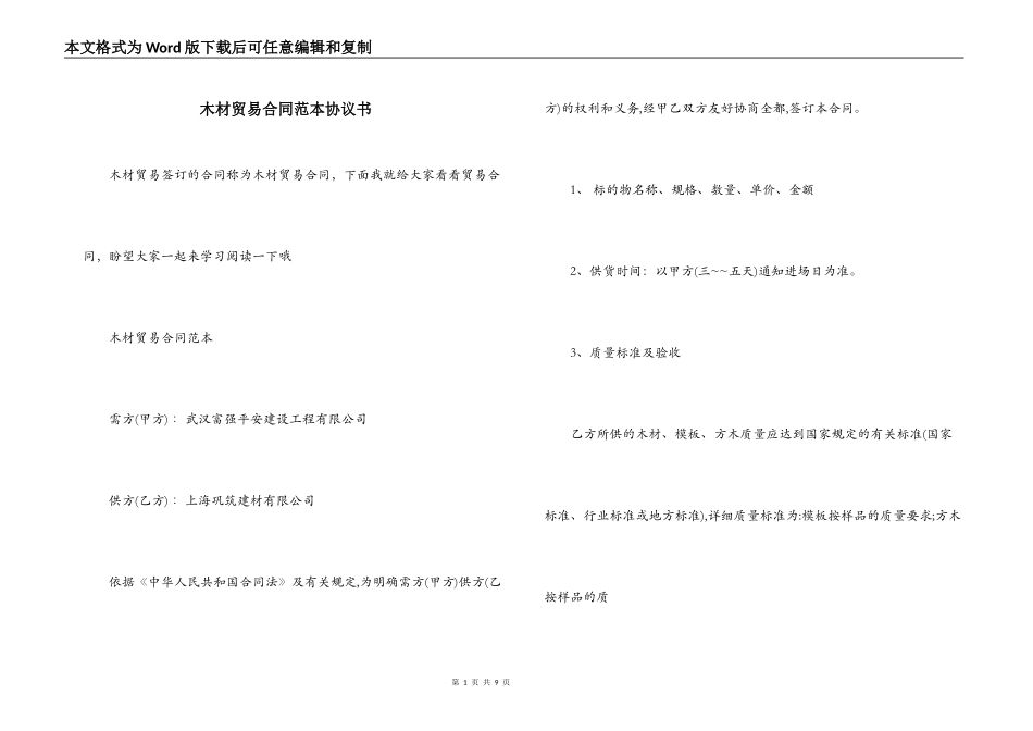 木材贸易合同范本协议书_第1页