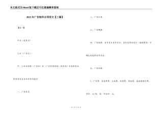 2022年广告制作合同范文【三篇】