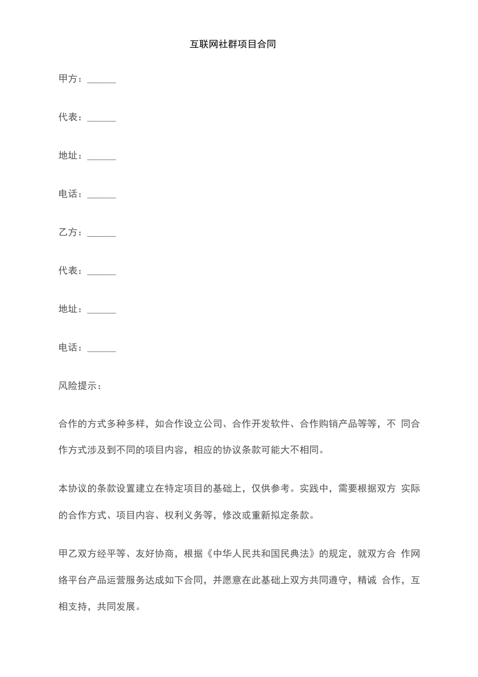 互联网社群项目合同_第1页