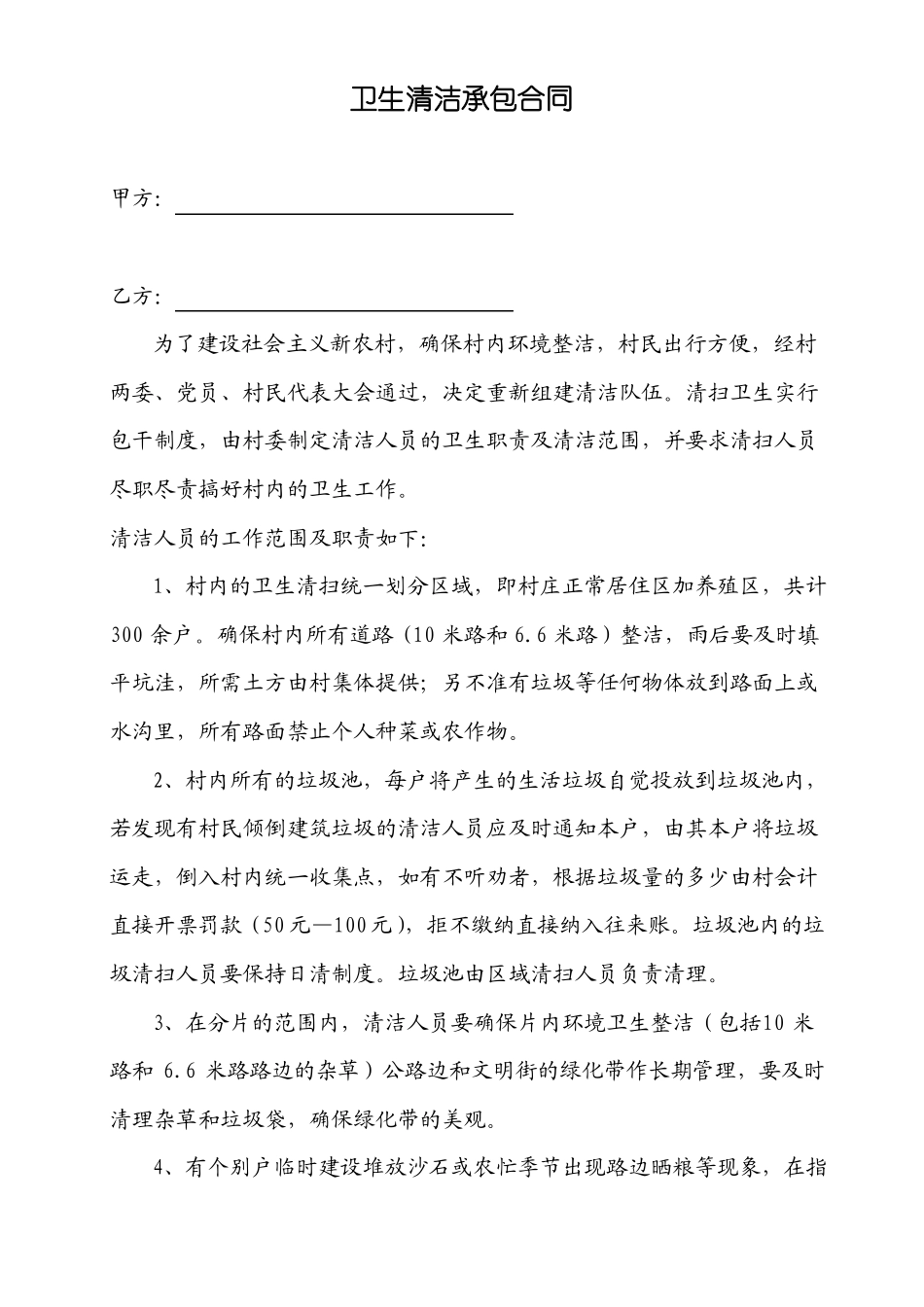 卫生清洁承包合同_第1页