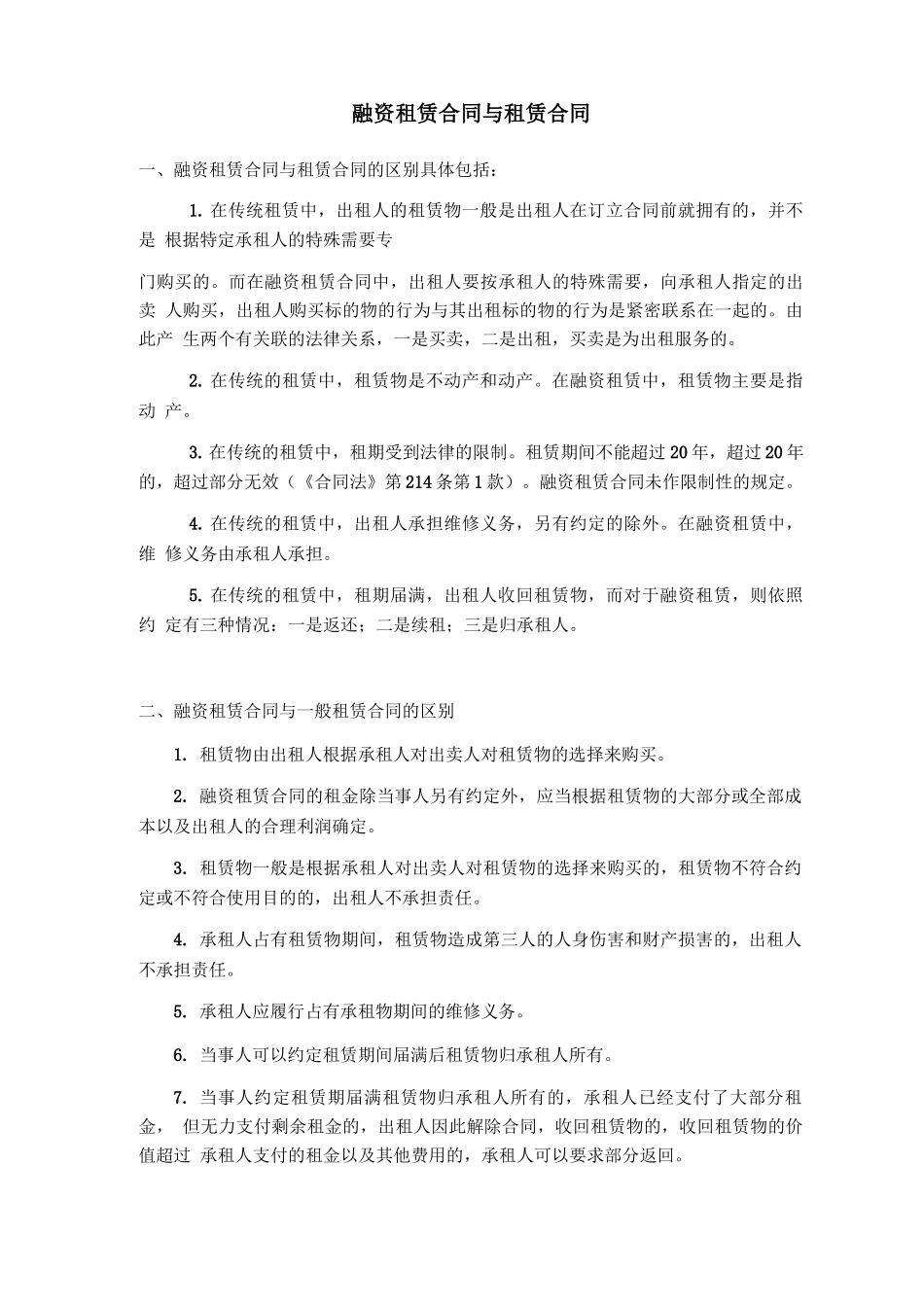 融资租赁合同与租赁合同比较_第1页