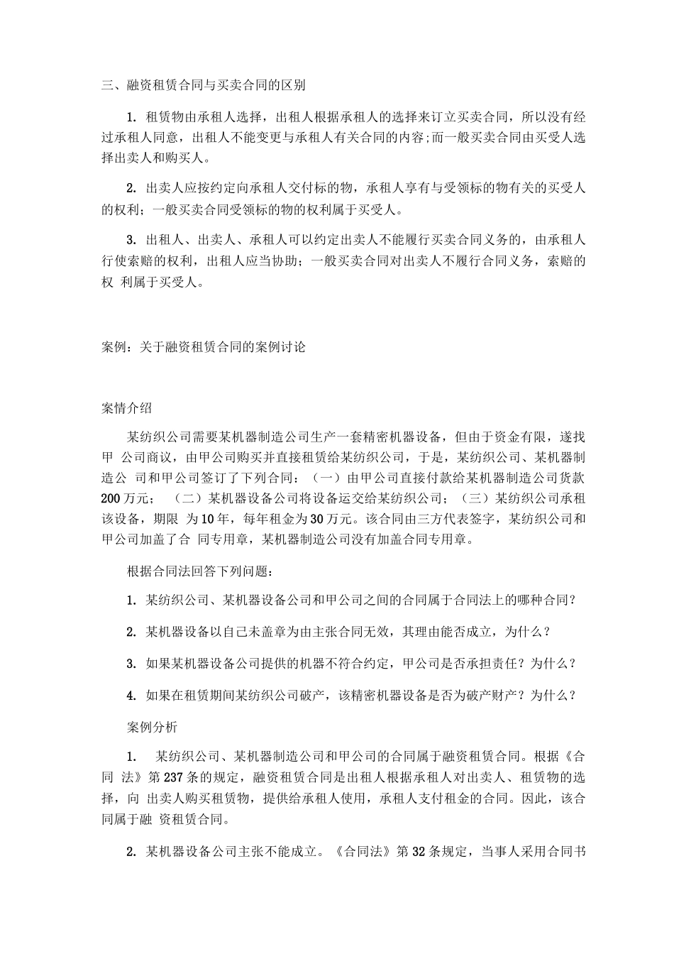 融资租赁合同与租赁合同比较_第2页