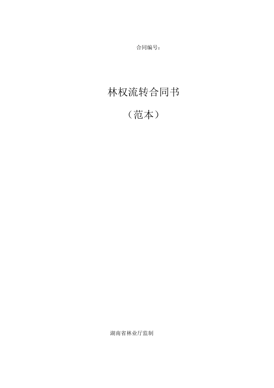 林权流转合同书范本_第1页