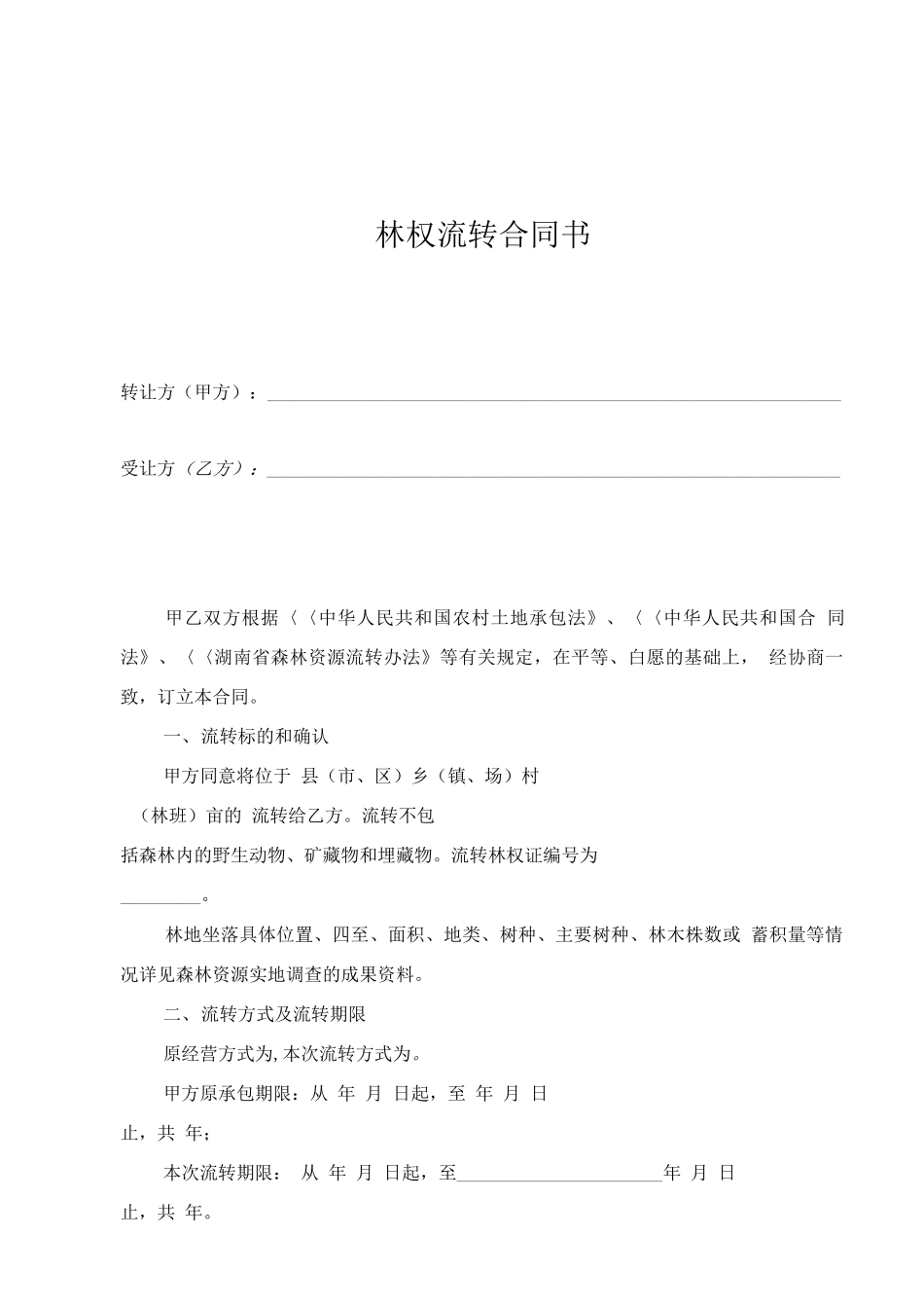 林权流转合同书范本_第2页