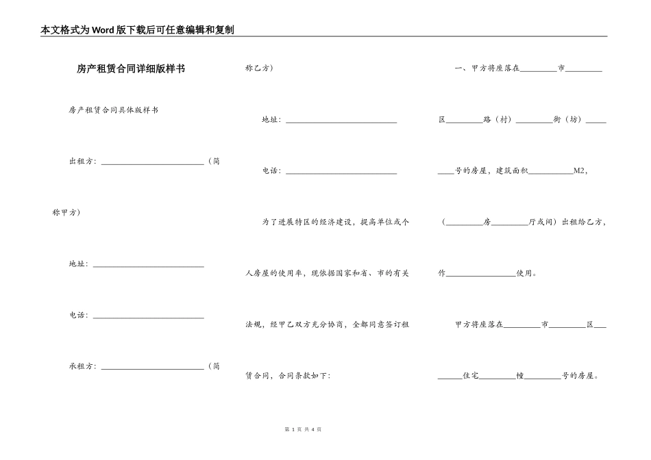 房产租赁合同详细版样书_第1页