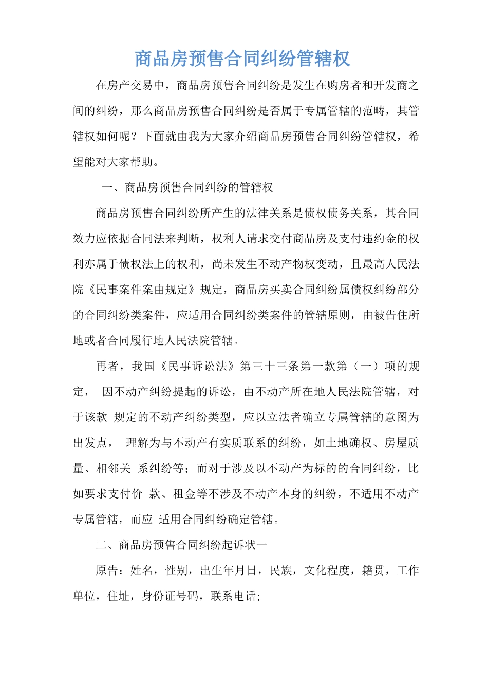 商品房预售合同纠纷管辖权_第1页