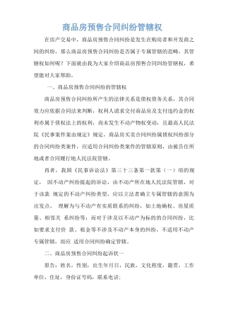 商品房预售合同纠纷管辖权