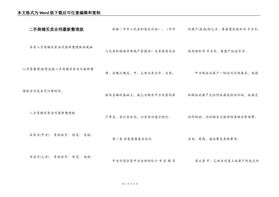 二手商铺买卖合同最新整理版_第1页