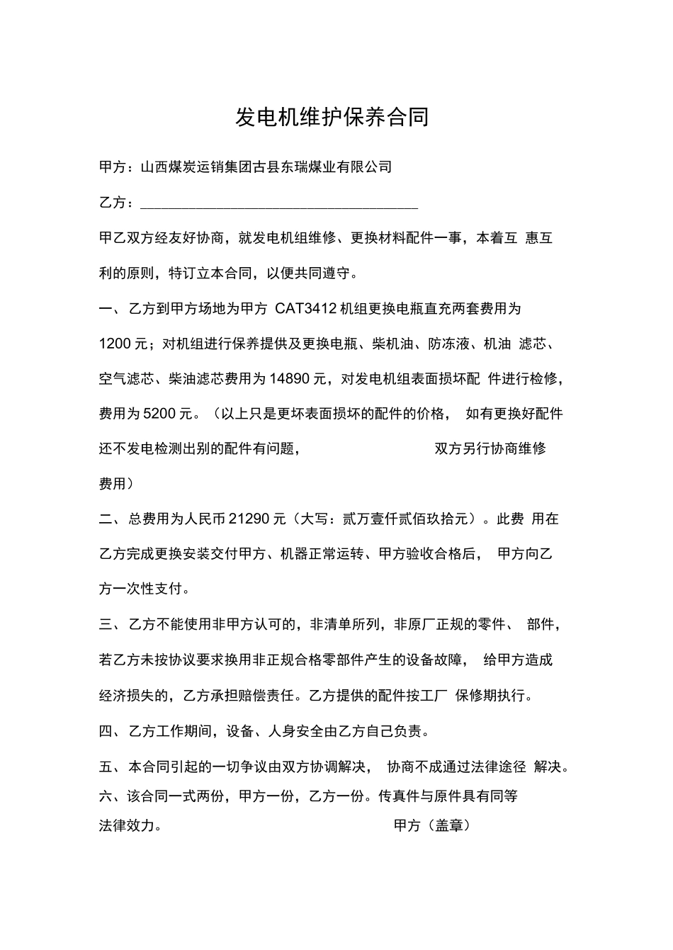 发电机维修合同_第1页