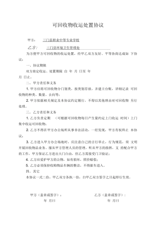 可回收物处置收运合同