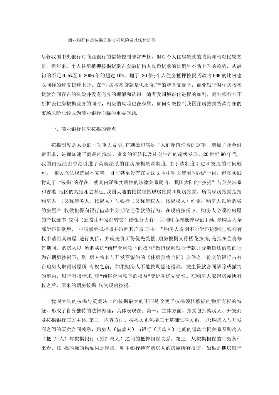商业银行住房按揭贷款合同风险及其法律防范_第1页