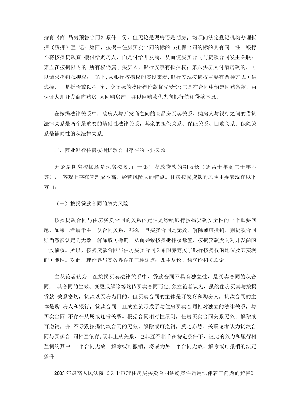 商业银行住房按揭贷款合同风险及其法律防范_第2页