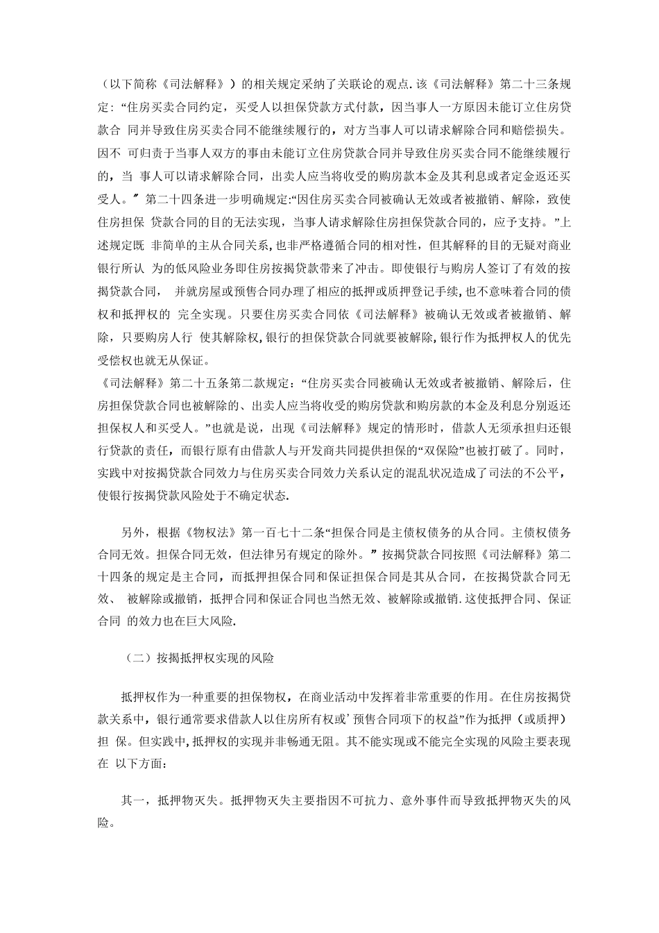 商业银行住房按揭贷款合同风险及其法律防范_第3页