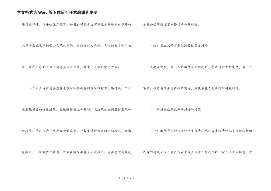 农村土地承包合同纠纷频发的原因及对策_第3页