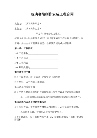 玻璃幕墙制作安装工程合同