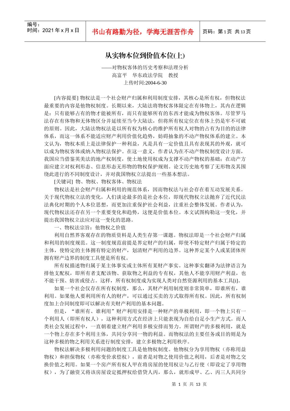 从实物本位到价值本位--对物权客体的历史考察和法理分析(高富平)_第1页