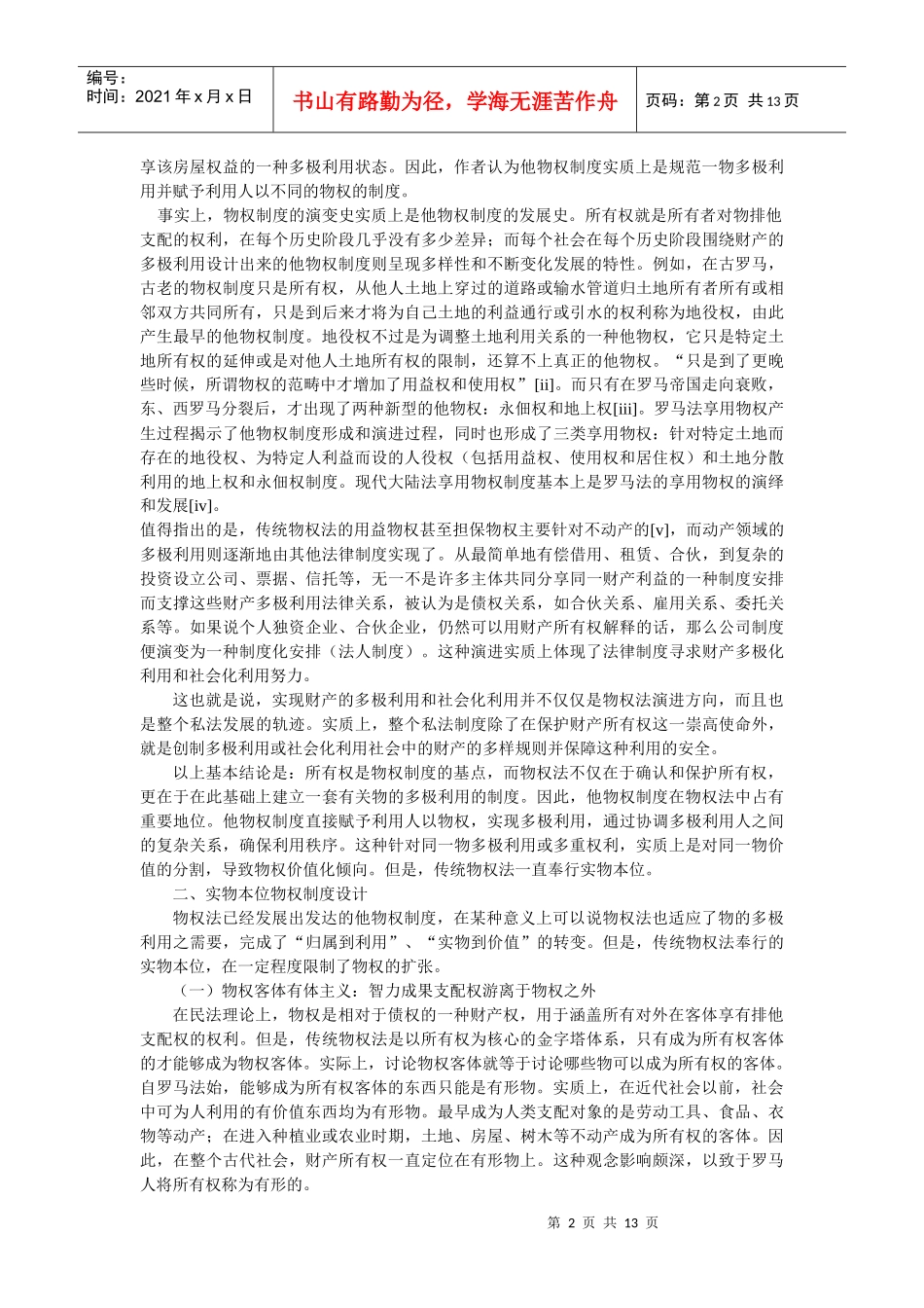 从实物本位到价值本位--对物权客体的历史考察和法理分析(高富平)_第2页