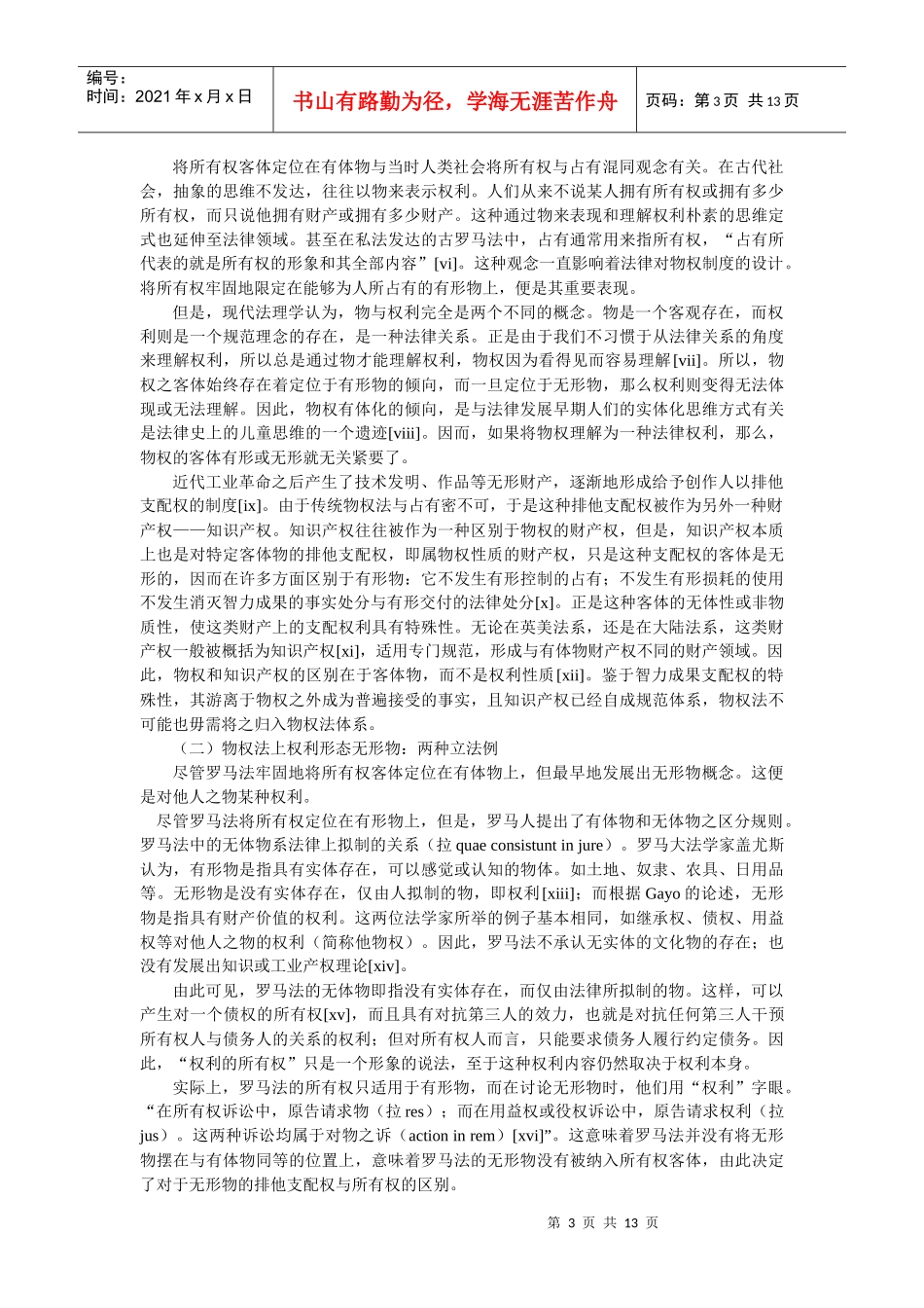 从实物本位到价值本位--对物权客体的历史考察和法理分析(高富平)_第3页