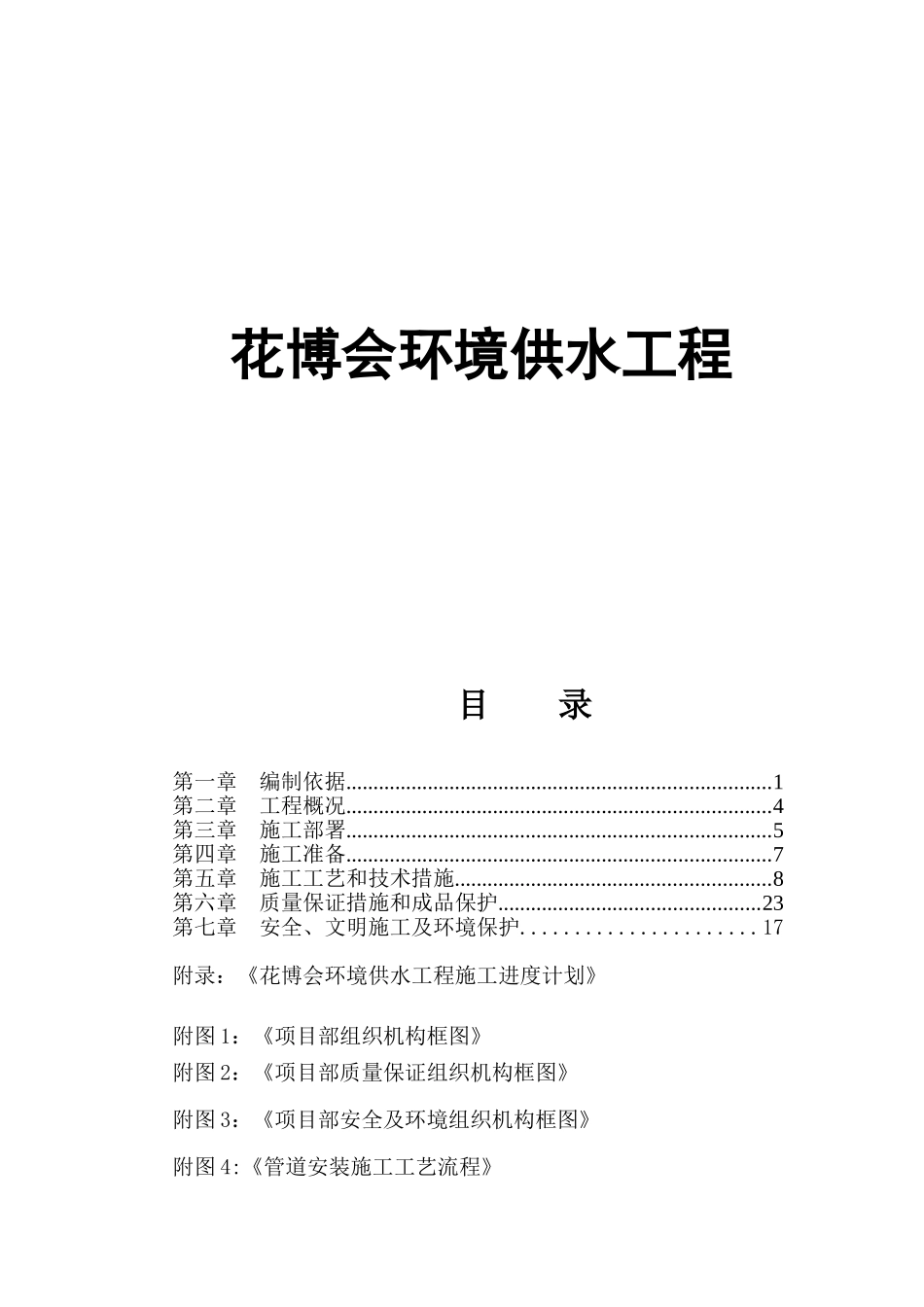 花博会环境供水工程施工组织设计_第1页