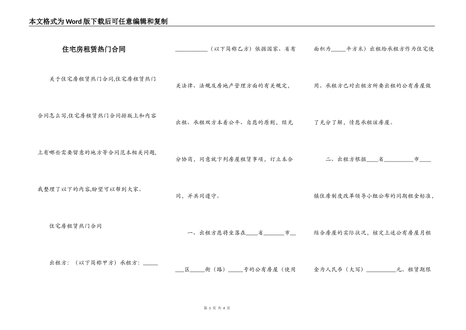 住宅房租赁热门合同_第1页