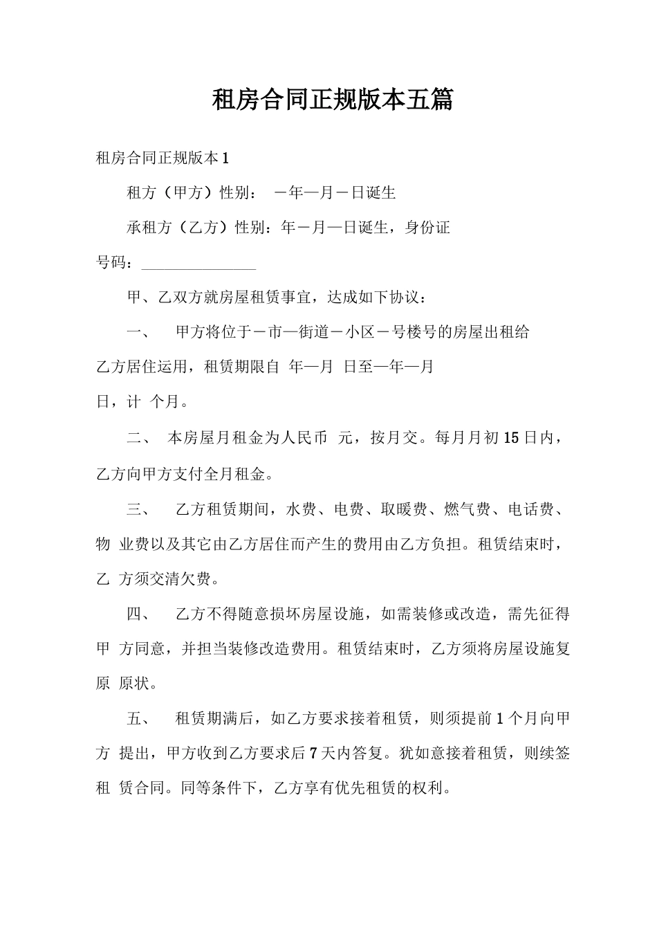 租房合同正规版本五篇_第1页