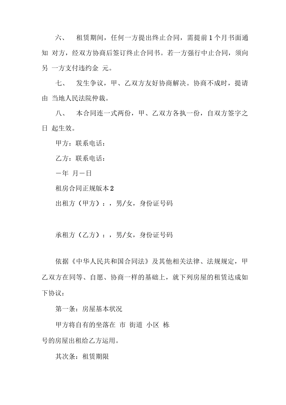 租房合同正规版本五篇_第2页